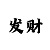 cq9幸运星玩法